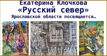 Персональной выставка Клочковой Екатерины Владимировны "Русский север"