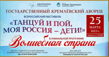 Гала-концерт «Танцуй и пой, моя Россия – Дети!» в ГКД